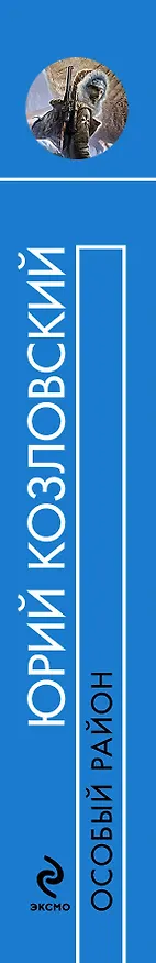Книга Особый район : фантастический роман (Юрий Козловский) — 3