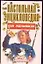 Наст.энц.д/мал.1 Мир увлечений — 95900 — 1
