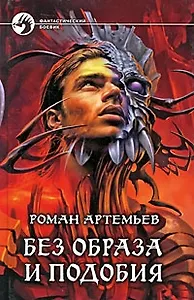 Без образа и подобия: Фантастический роман.