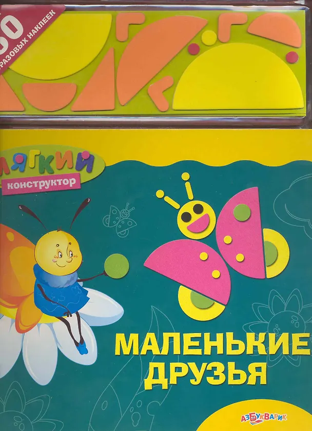 Книга Маленькие друзья / (Мягкий конструктор) (картон) (Белфакс) () — 1