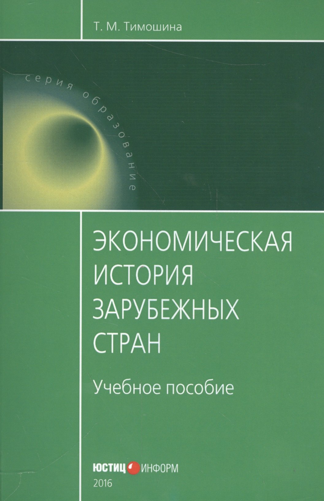 

Экономическая история зарубежных стран Уч. пос. (мОбразование) Тимошина