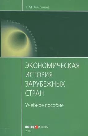 Экономическая история зарубежных стран Уч. пос. (мОбразование) Тимошина — 2557417 — 1