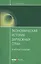 Экономическая история зарубежных стран Уч. пос. (мОбразование) Тимошина — 2557417 — 1