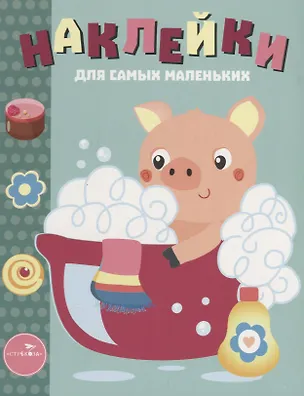 Книга Наклейки для самых маленьких. Выпуск 21. Поросёнок ()
