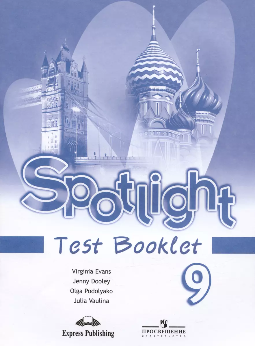 Spotlight. Test Booklet. Английский язык. Контрольные задания. 9 класс  (Юлия Ваулина, Дженни Дули, Ольга Подоляко, Вирджиния Эванс) - купить книгу  с доставкой в интернет-магазине «Читай-город». ISBN: 978-5-09-071291-0