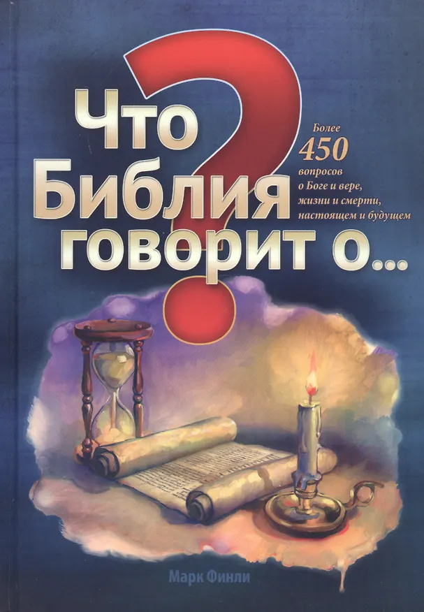 Книга Что Библия говорит о… (Марк А. Финли) — 1