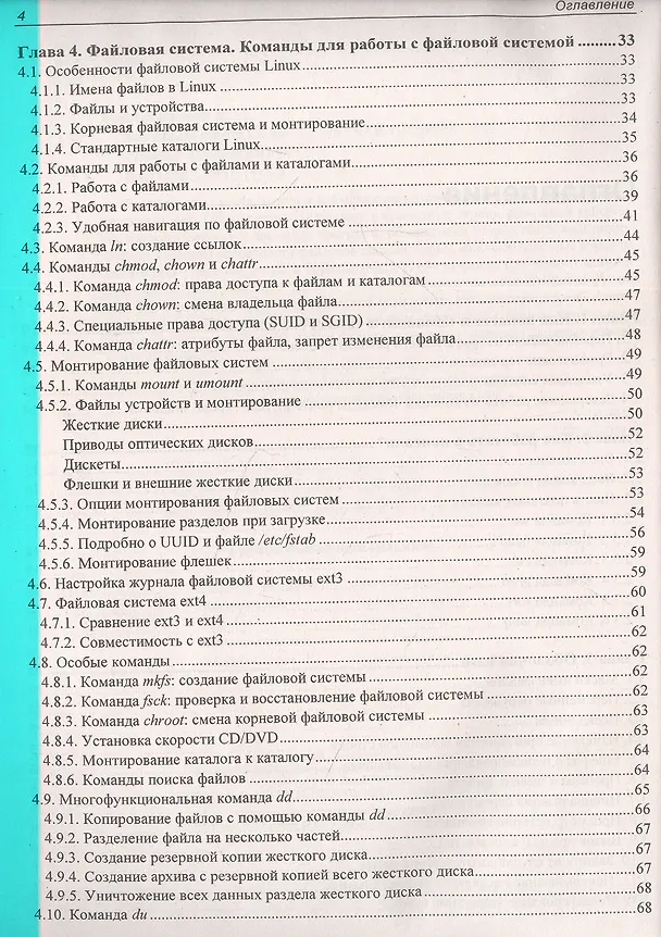 Книга Командная строка Linux (Денис Колисниченко) — 3