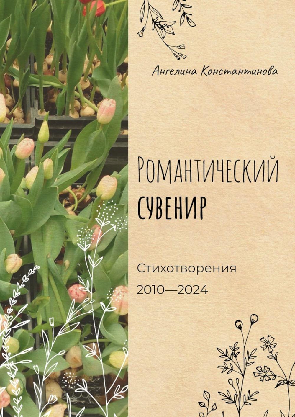 

Романтический сувенир. Стихотворения 2010-2024