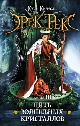 Книга Эрек Рекс. Кн. 3. Пять волшебных кристаллов : роман (Кэза Кингсли)