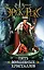 Эрек Рекс. Кн. 3. Пять волшебных кристаллов : роман — 2290307 — 1