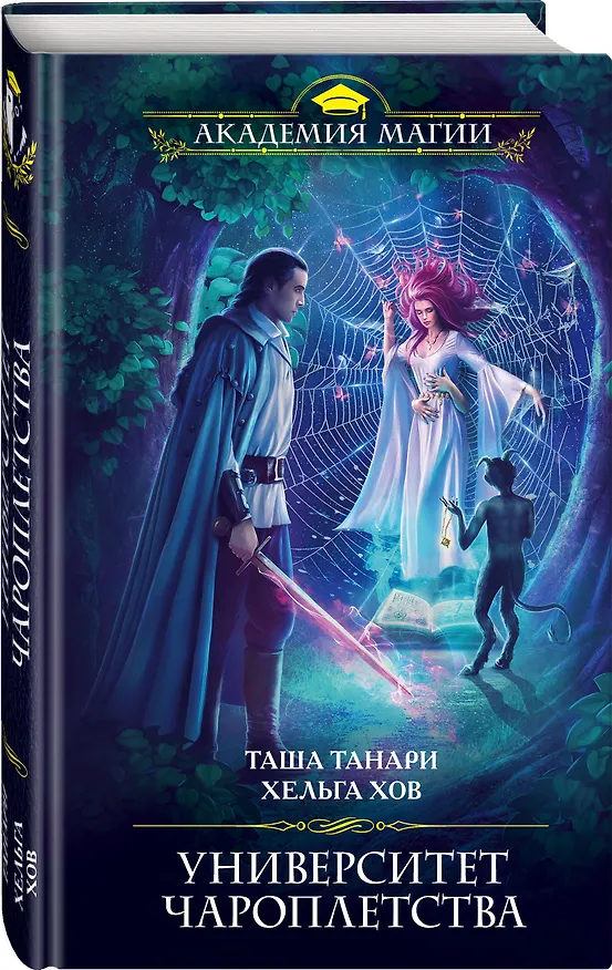 Книга Университет Чароплетства (Таша Танари, Хельга Хов) — 4