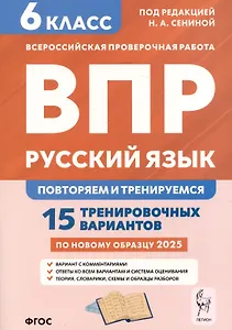 Русский язык. 6 класс. ВПР: повторяем и тренируемся. 15 тренировочных вариантов
