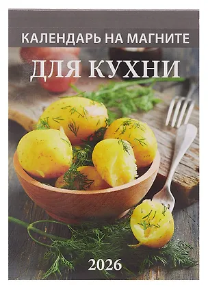 Календарь 2026г 96*135 "Для кухни " на магните 3109037