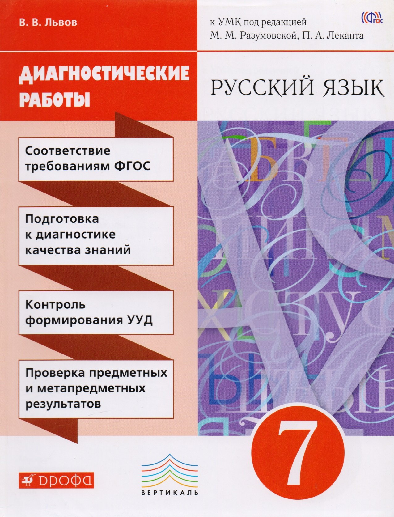 

Разумовская. Русский язык. 7 кл. Диагностические работы. ВЕРТИКАЛЬ. ФГОС /Львова.