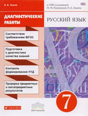 Разумовская. Русский язык. 7 кл. Диагностические работы. ВЕРТИКАЛЬ. ФГОС /Львова. — 2587741 — 1