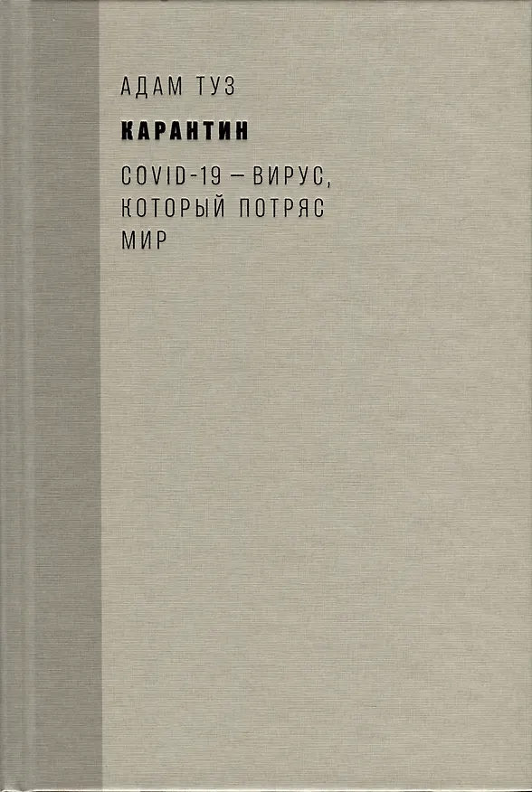 Книга Карантин. COVID-19 — вирус, который потряс мир (Адам Туз) — 2