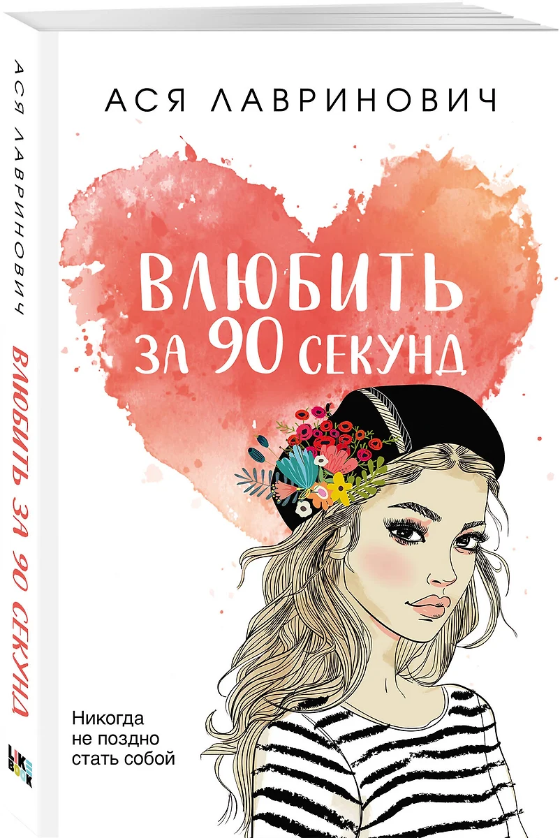 Влюбить за 90 секунд (Ася Лавринович) - купить книгу с доставкой в  интернет-магазине «Читай-город». ISBN: 978-5-04-168944-5