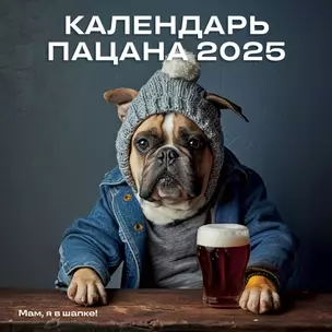 Календарь 2025г 300*300 "Календарь Пацана" настенный, на скрепке — 3061033 — 1