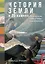 История Земли в 25 камнях. Геологические тайны и люди, их разгадавшие — 3067262 — 1