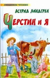 

Черстин и я: повесть