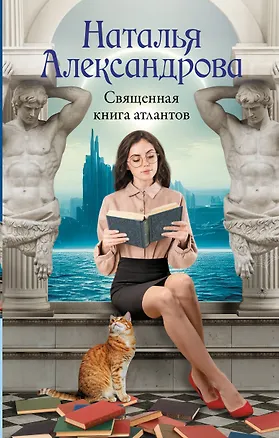 Книга Священная книга атлантов (Наталия Александрова)