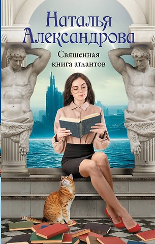 Священная книга атлантов — 3088090 — 1