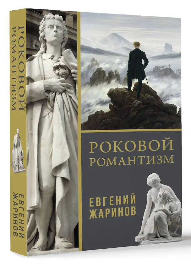 Книга Роковой романтизм (Евгений Жаринов) — 4