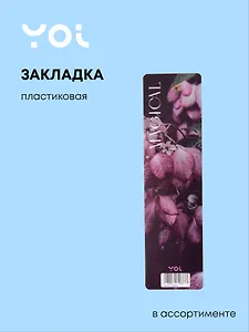 Закладка для книг пластиковая "Fleur" ассорти, Yoi