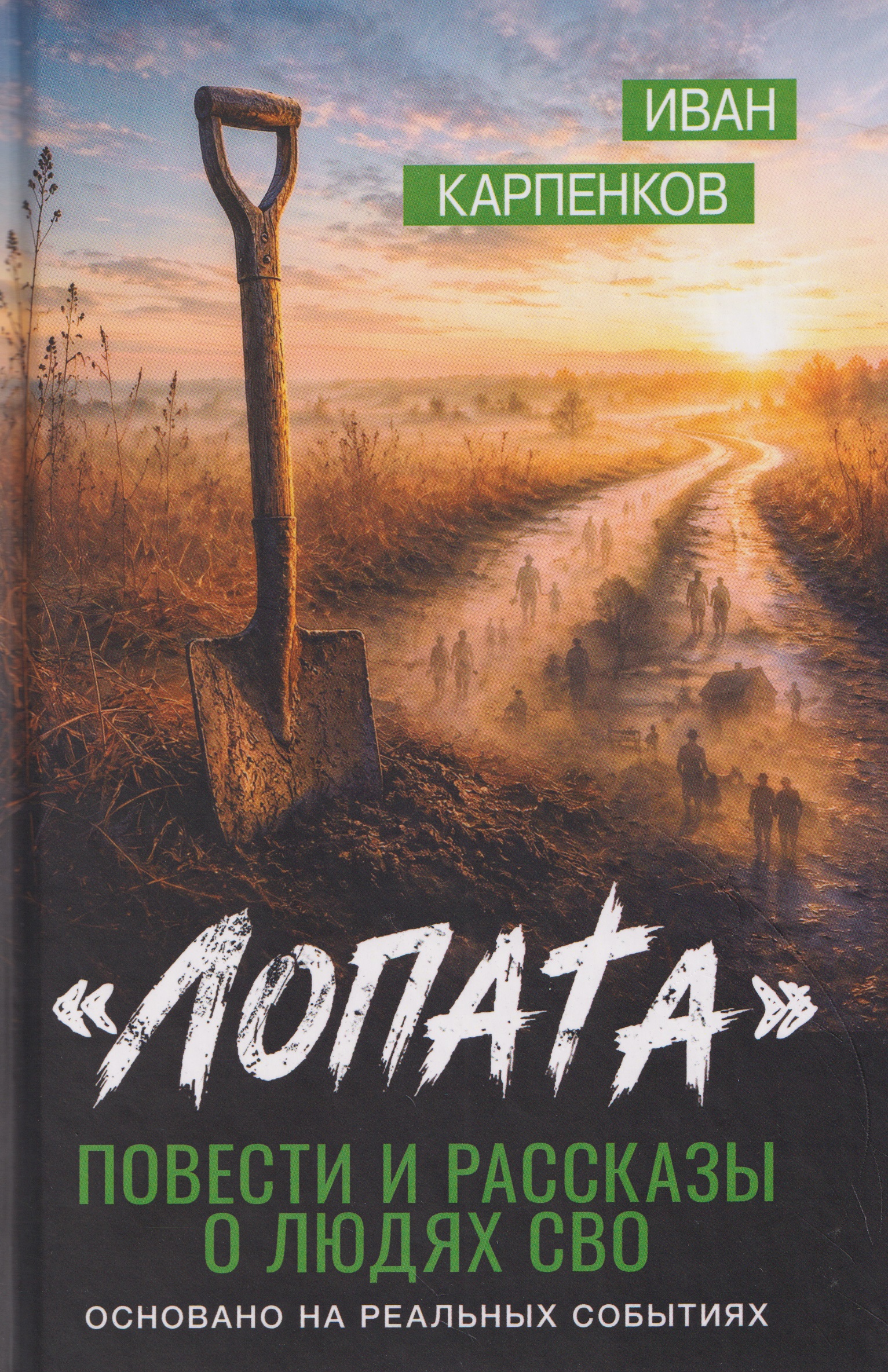 Обложка книги «Лопата. Повести и рассказы о людях СВО»