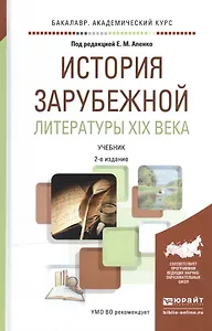 История зарубежной литературы XIX века. Учебник для академического бакалавриата