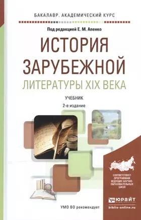 История зарубежной литературы XIX века. Учебник для академического бакалавриата — 2540481 — 1