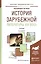 История зарубежной литературы XIX века. Учебник для академического бакалавриата — 2540481 — 1