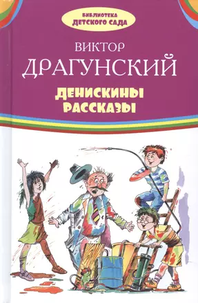 Денискины рассказы (илл. Лукьянова и др.) (БДС) Драгунский — 2590382 — 1