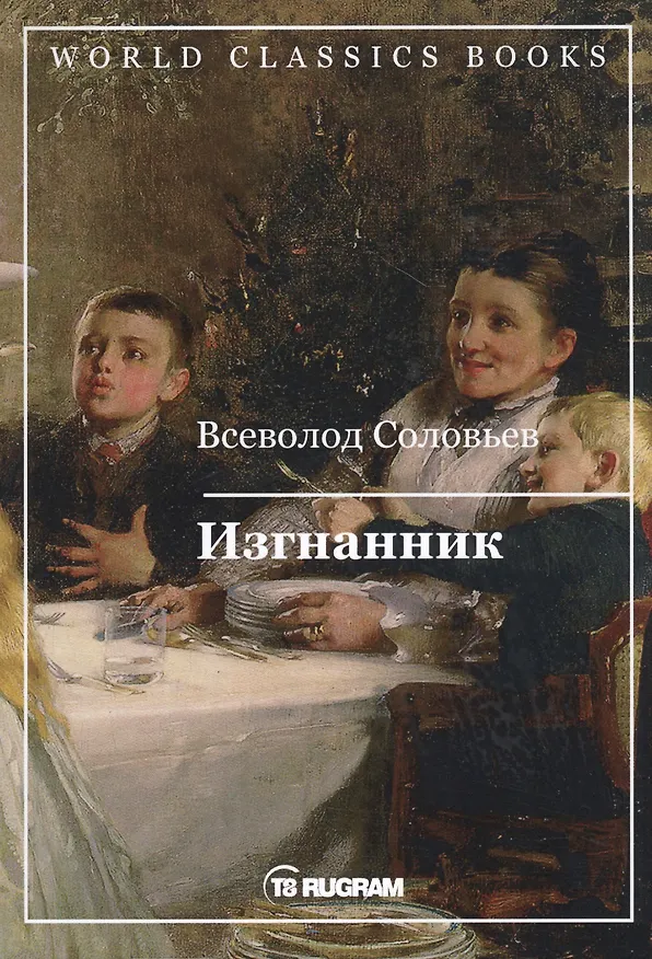 Книга Изгнанник (Владимир Соловьев) — 1