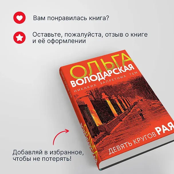 Книга Девять кругов рая (Ольга Володарская) — 9