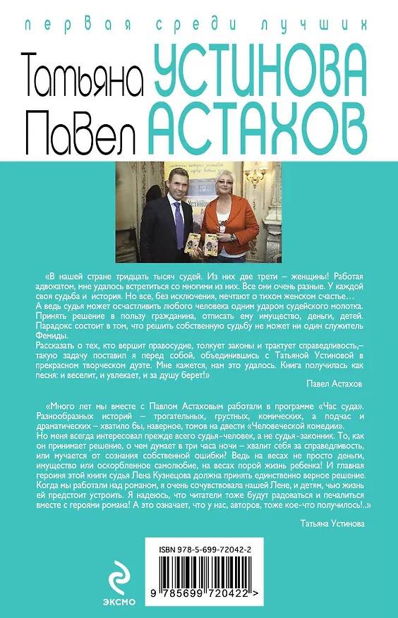 Книга Я - судья. Божий дар: роман (Павел Астахов, Татьяна Устинова) — 2