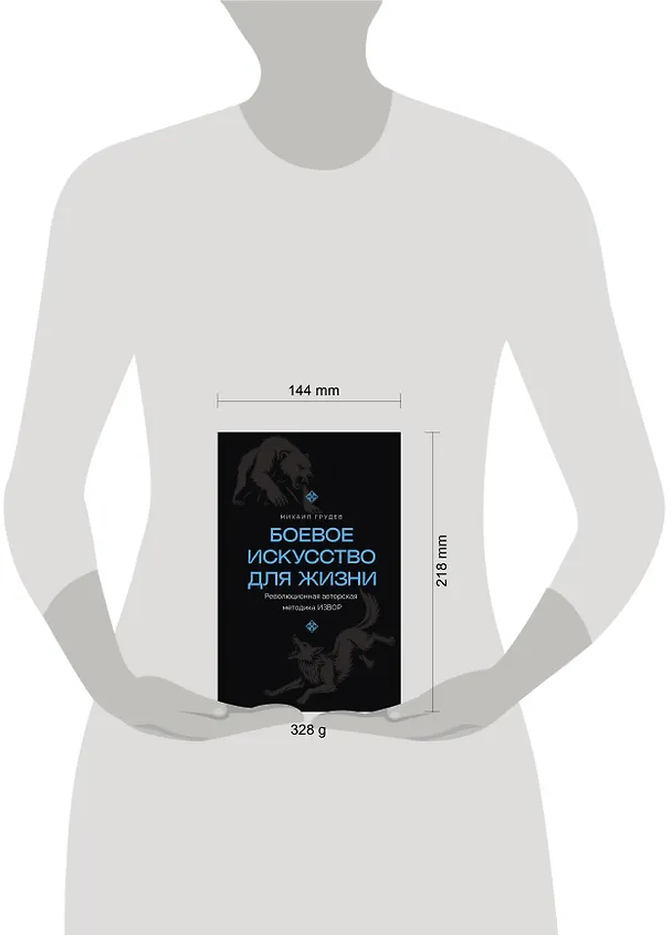 Книга Боевое искусство для жизни. Революционная авторская методика ИЗВОР (Михаил Грудев) — 8