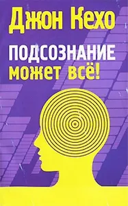 Подсознание может все!