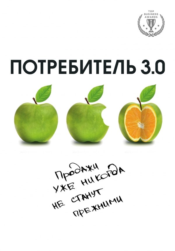 

Потребитель 3.0: продажи уже никогда не станут прежними