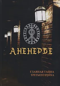 Аненербе. Тайны оккультного министерства Третьего Рейха.