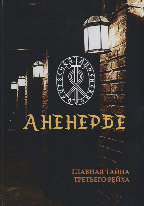 Книга Аненербе. Тайны оккультного министерства Третьего Рейха. () — 1