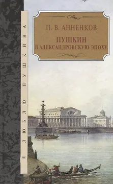 Пушкин в Александровскую эпоху