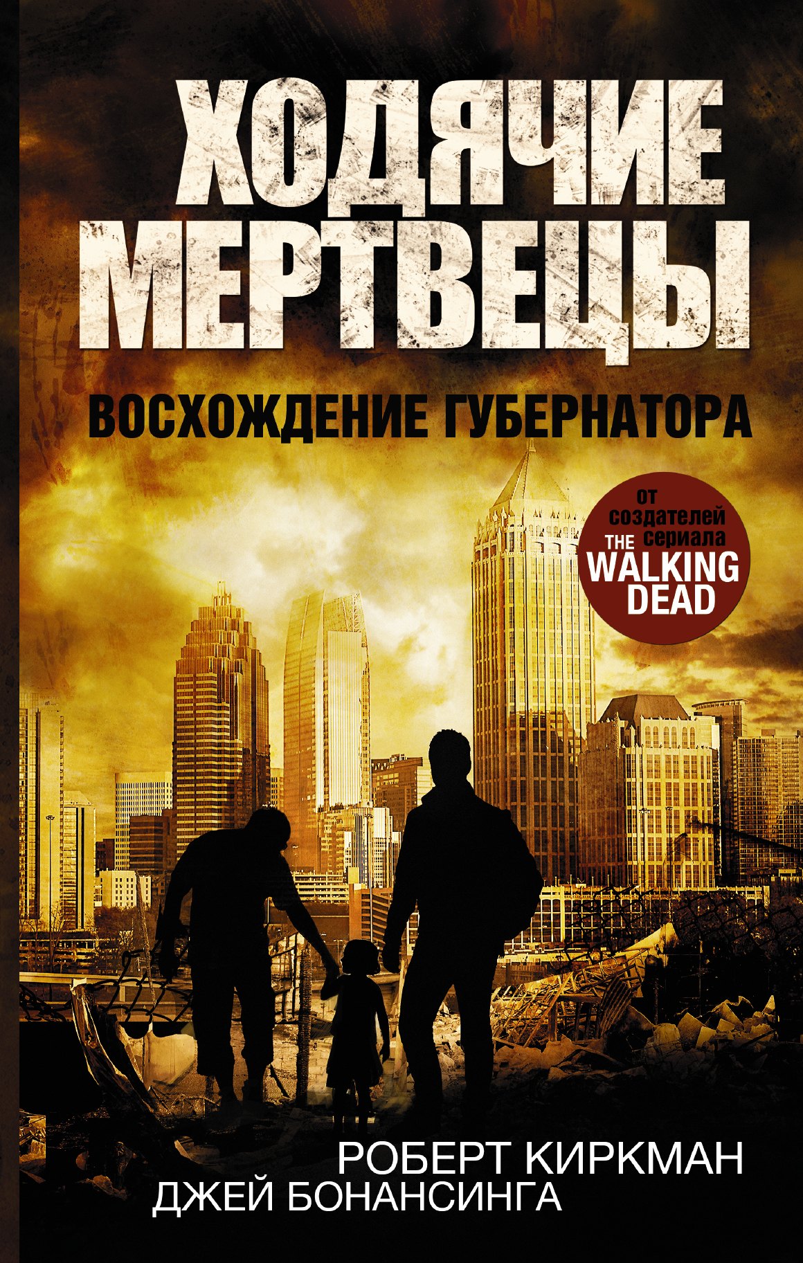 

Ходячие мертвецы. Восхождение Губернатора: роман