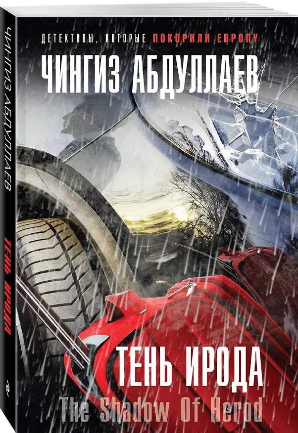 Книга Тень Ирода (Чингиз Абдуллаев) — 4