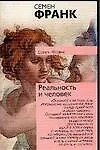 Книга Реальность и человек: Метафизика человеческого бытия (Семен Франк)