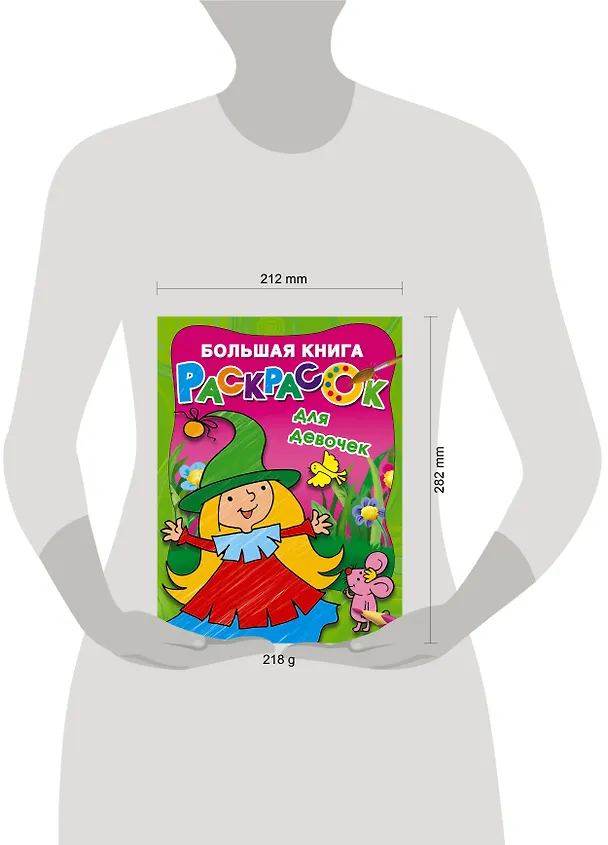 Книга Большая книга раскрасок для девочек (Екатерина Гайдель) — 9