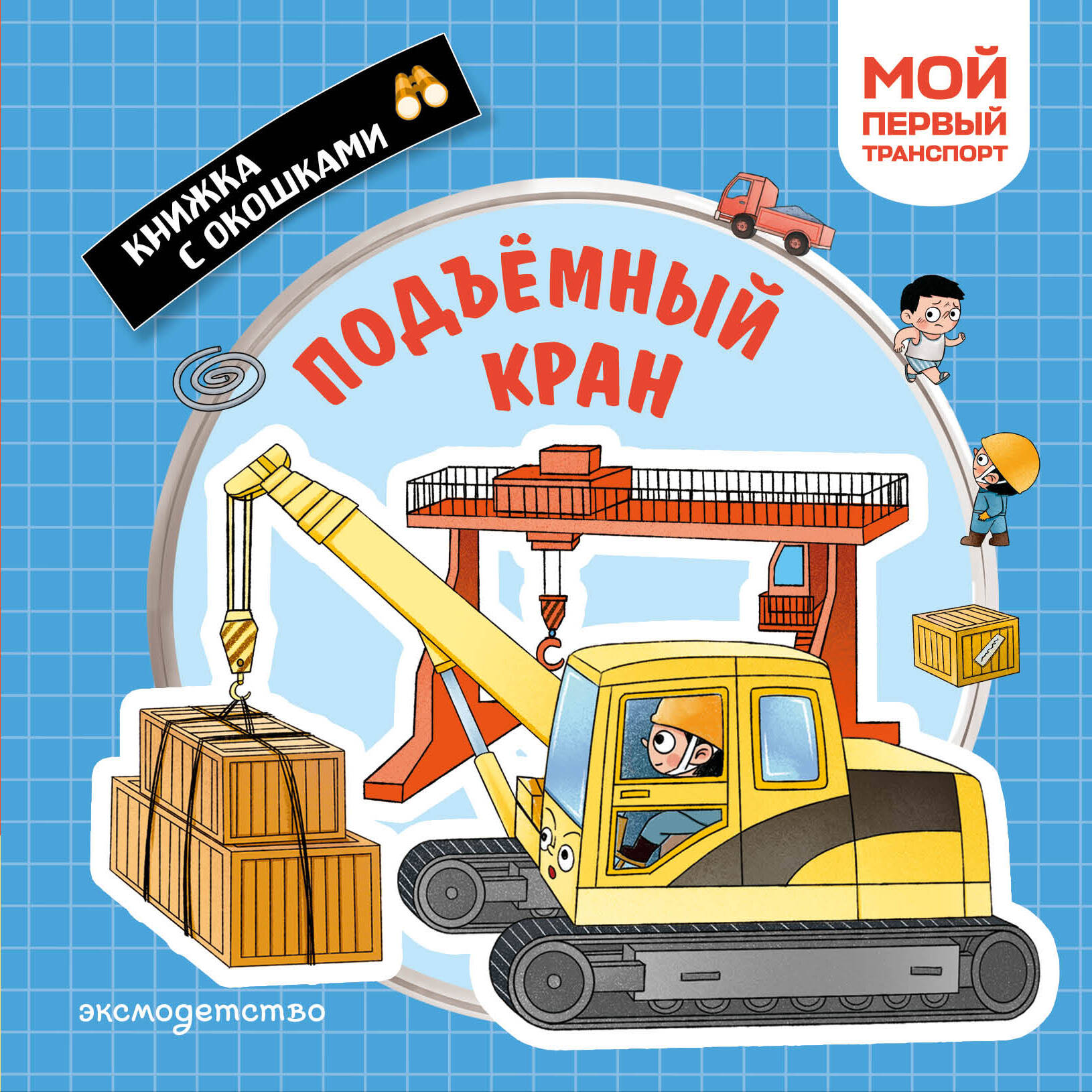 Подъемный кран. Мой первый транспорт