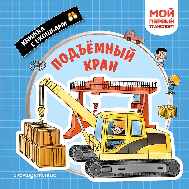 Книга Подъемный кран. Мой первый транспорт () — 1