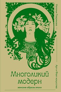 Многоликий модерн: женские образы эпохи