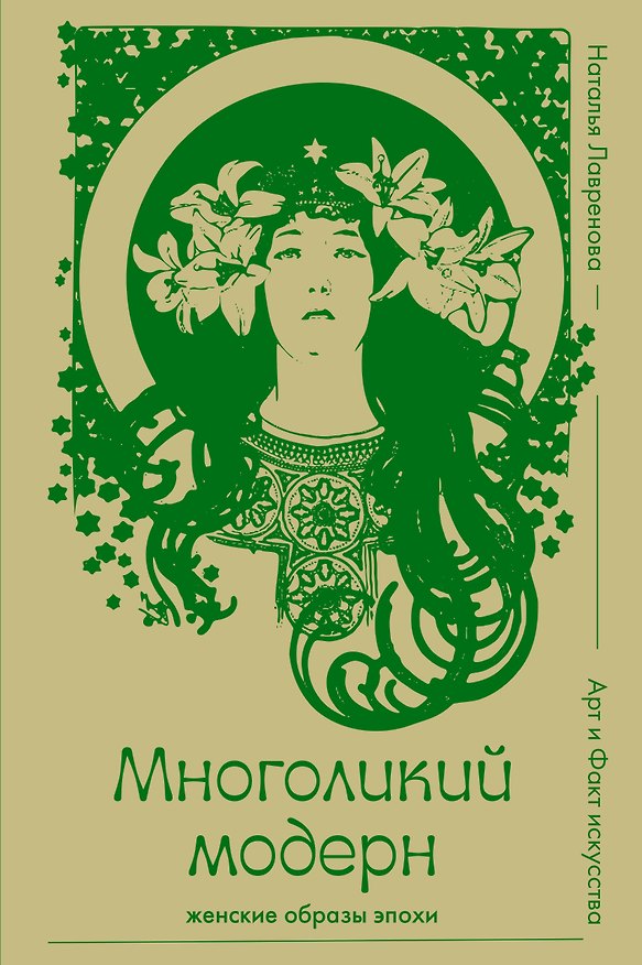Книга Многоликий модерн: женские образы эпохи (Наталья Лавренова) — 1